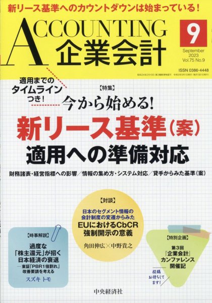 企業会計 2023年9月号 (発売日2023年08月04日) 表紙