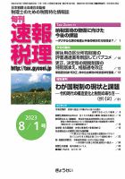 旬刊　速報税理 8月1日号 表紙