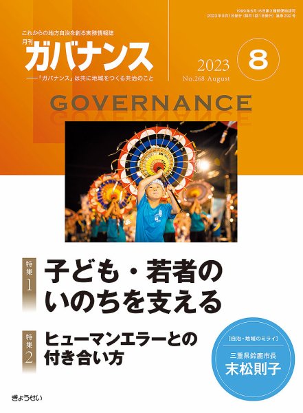 月刊　ガバナンス 2023年8月号 (発売日2023年08月01日) 表紙