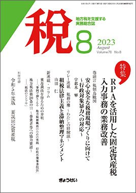 月刊　税 2023年8月号 (発売日2023年08月01日) 表紙