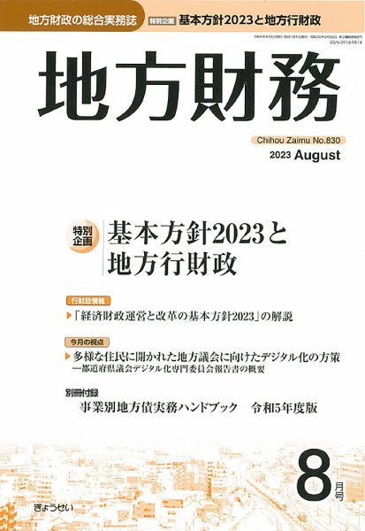 月刊 地方財務 2023年8月号 (発売日2023年08月02日) 表紙
