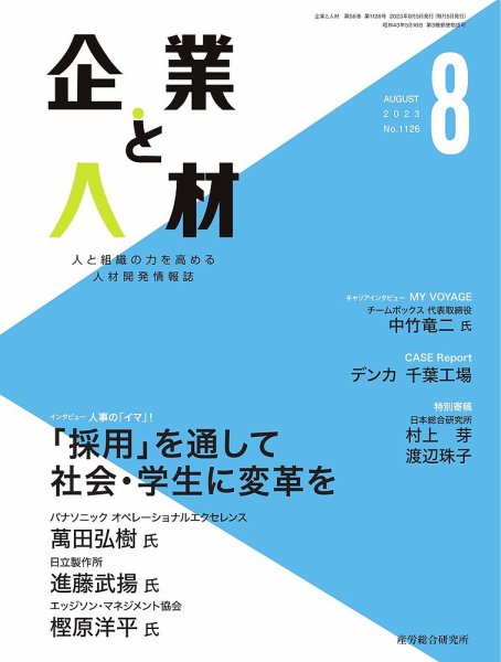 企業と人材 2023.08月号 (発売日2023年08月05日) 表紙