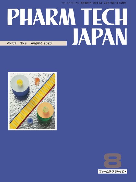 PHARM TECH JAPAN（ファームテクジャパン） Vol.39 No.09 (発売日2023年08月01日) 表紙