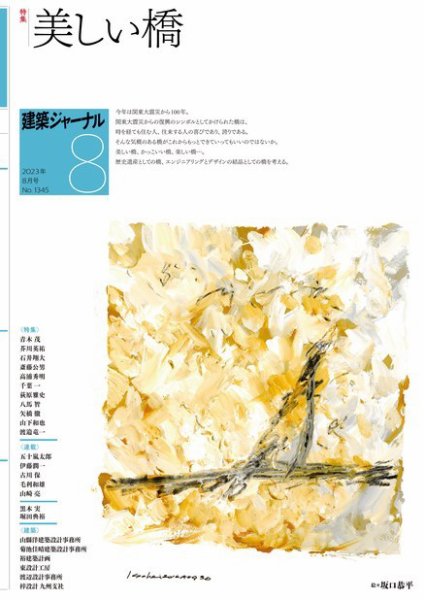 建築ジャーナル 2023年8月号 (発売日2023年08月01日) 表紙