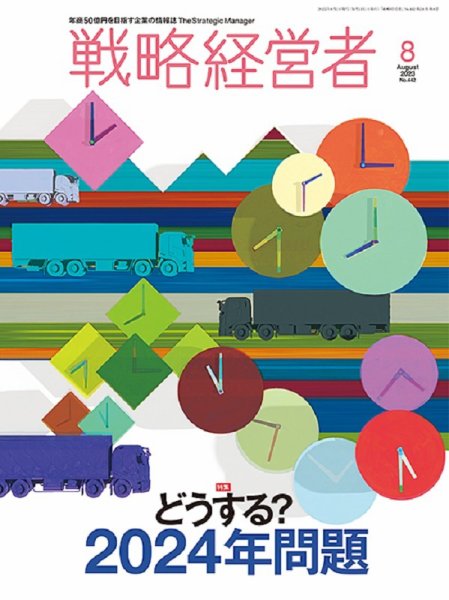 戦略経営者 No.442 8月号 (発売日2023年08月01日) 表紙
