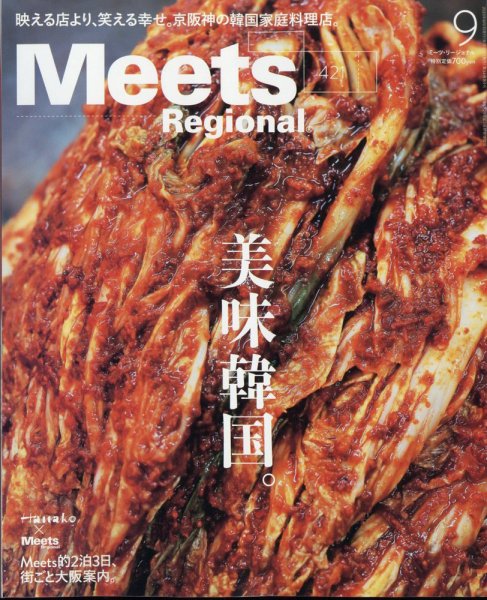 Meets Regional（ミーツリージョナル） 2023年9月号 (発売日2023年08月01日) 表紙