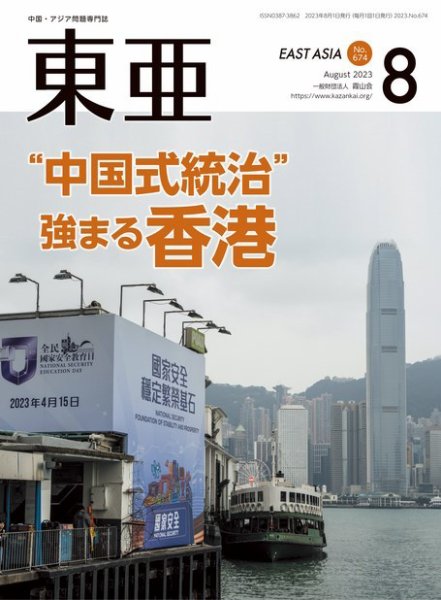 東亜 2023年8月号 (発売日2023年08月01日) 表紙