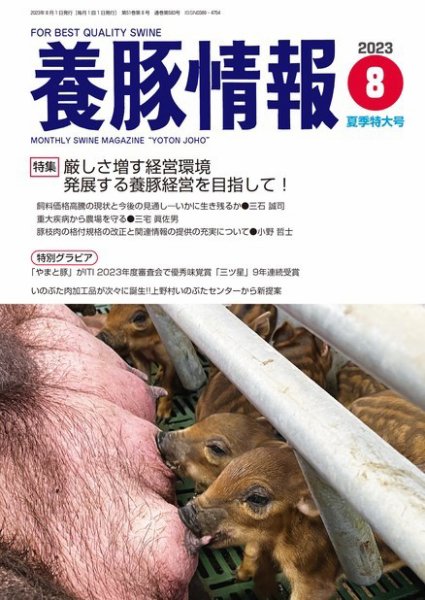 月刊養豚情報 2023年08月01日発売号 表紙