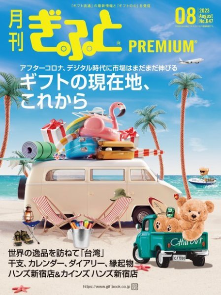 月刊ぎふと PREMIUM 8月号 (発売日2023年08月01日) 表紙