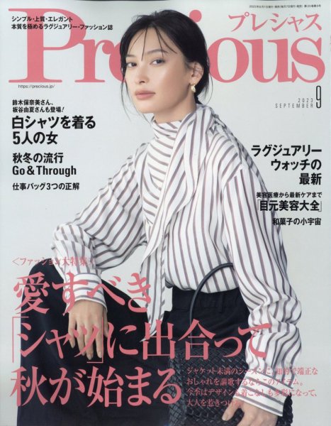 Precious（プレシャス） 2023年9月号 (発売日2023年08月07日) 表紙