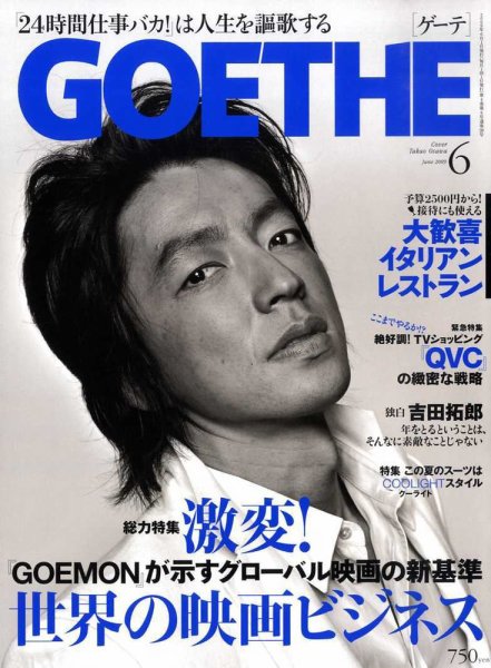 GOETHE(ゲーテ) 6月号 (発売日2009年04月24日) 表紙
