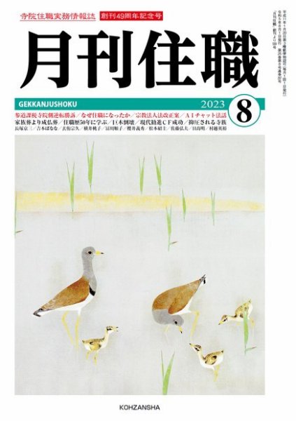月刊住職 2023年8月号 (発売日2023年08月10日) 表紙