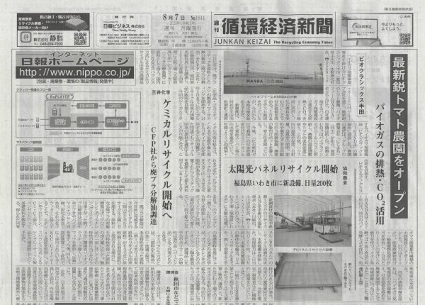 週刊循環経済新聞 8月7日号 (発売日2023年08月07日) 表紙