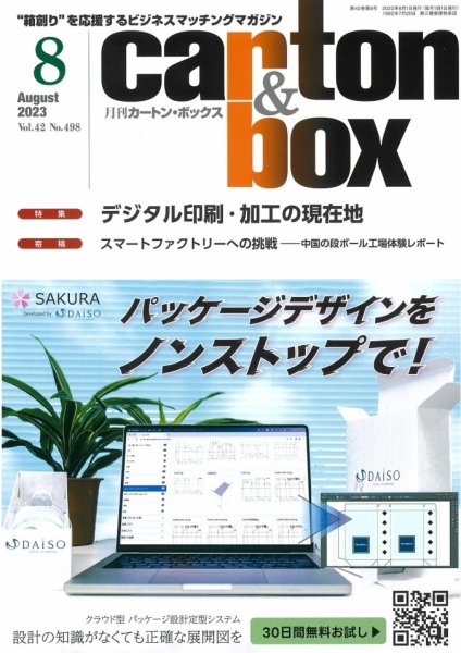 月刊カートンボックス（CARTON BOX) 8月号 (発売日2023年08月05日) 表紙