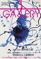 月刊ギャラリー 2023年8月号 表紙