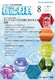 機能材料の最新号【2023年8月号 (発売日2023年08月07日)】| 雑誌/定期