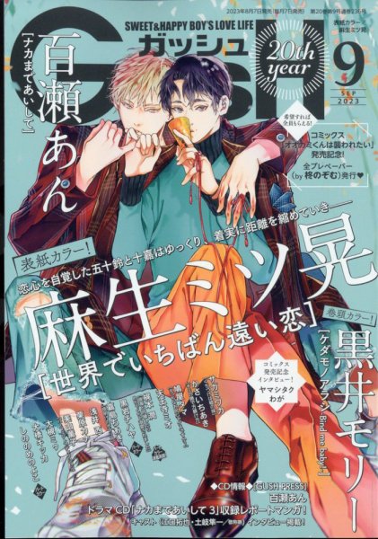 GUSH（ガッシュ） 2023年9月号 (発売日2023年08月07日) 表紙