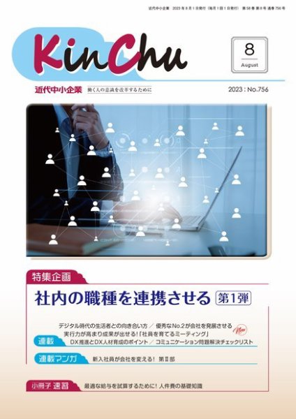 近代中小企業　速習 8月 本誌/別冊 (発売日2023年08月01日) 表紙