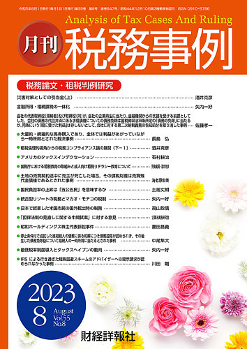 税務事例 2023年8月号