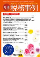 税務事例 2023年8月号 (発売日2023年08月01日) 表紙