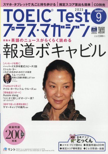 TOEIC Test プラス・マガジン 2023年９月号 (発売日2023年08月04日) 表紙