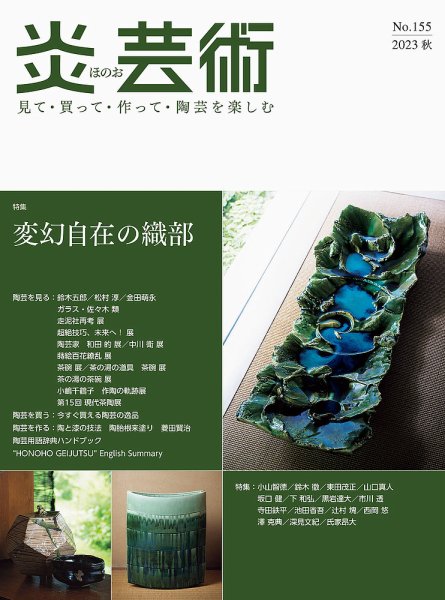 炎芸術 155号 (発売日2023年08月01日) | 雑誌/定期購読の予約はFujisan