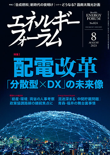 エネルギーフォーラムの最新号【2023年8月号 (発売日2023年08月01日