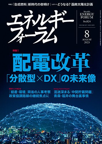 エネルギーフォーラム 2023年8月号 (発売日2023年08月01日) 表紙