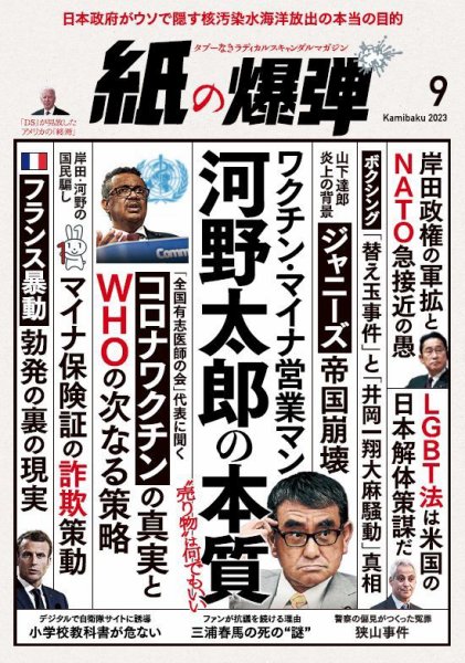 紙の爆弾 2023年9月号 (発売日2023年08月07日) 表紙