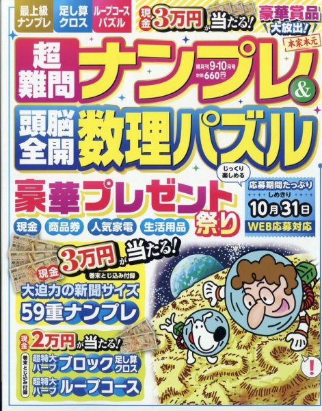 超難問ナンプレ＆頭脳全開数理パズル 2023年9月号 (発売日2023年08月02日) 表紙