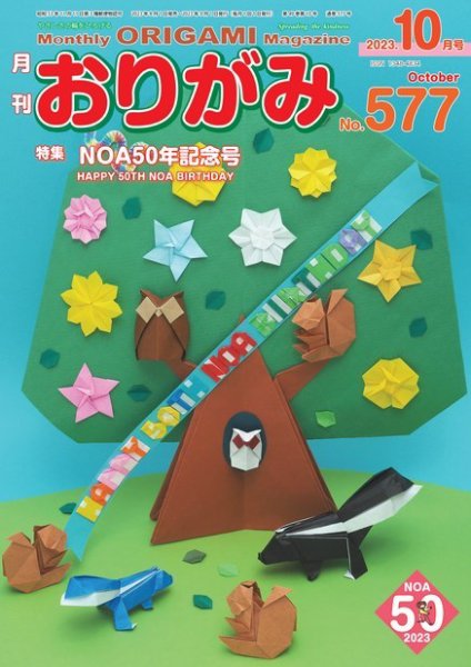 月刊おりがみ 577号 (発売日2023年08月01日) 表紙