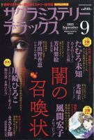 サクラミステリーデラックス 2023年9月号 表紙