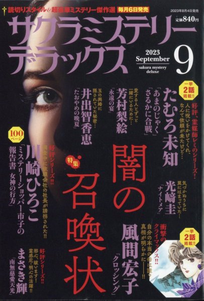 サクラミステリーデラックス 2023年9月号 (発売日2023年08月04日) 表紙