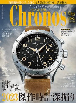 クロノス日本版 第108号 (発売日2023年08月03日) 表紙