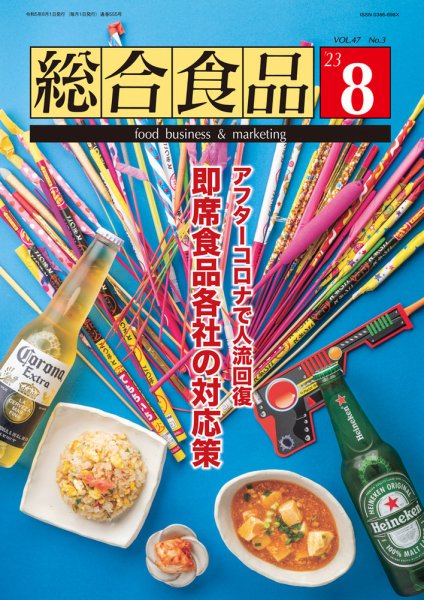 総合食品 2023年8月号 (発売日2023年08月01日) 表紙