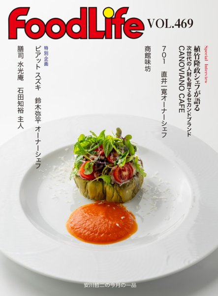 FoodLife（フードライフ） vol.469 (発売日2023年09月15日) 表紙