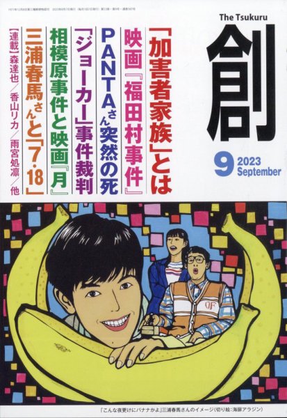 創（つくる） 2023年9月号 (発売日2023年08月07日) 表紙