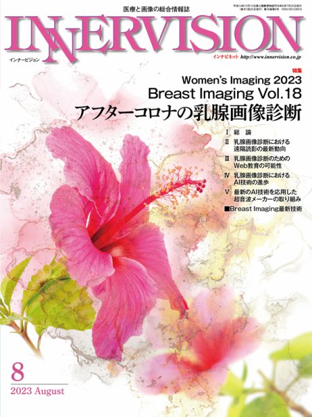 INNERVISION（インナービジョン） 2023年8月号 (発売日2023年08月01日) 表紙