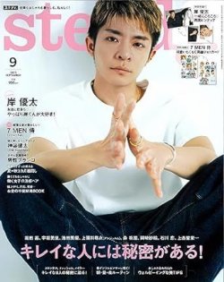 steady.(ステディ.） 2023年9月号 (発売日2023年08月07日) 表紙