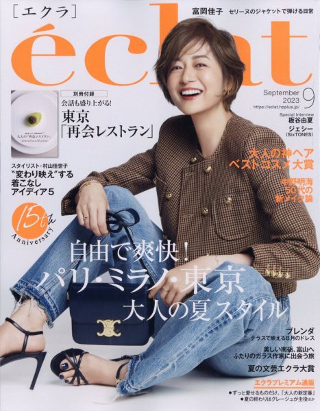 eclat（エクラ） 2023年9月号 (発売日2023年08月01日) 表紙