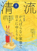 清流 ９月号 表紙