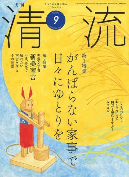 清流 ９月号 (発売日2023年08月01日) 表紙