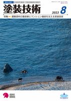 塗装技術 2023年8月号 表紙