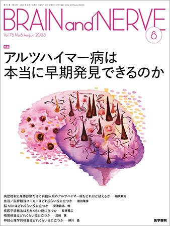 BRAIN and NERVE（ブレインアンドナーブ） Vol.75 No.8 (発売日2023年08月01日) 表紙
