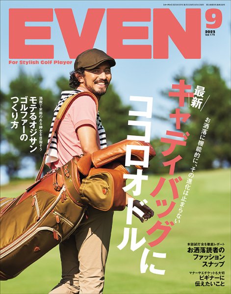 EVEN（イーブン） 2023年9月号 (発売日2023年08月04日) 表紙