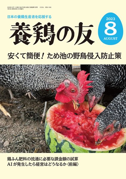 養鶏の友 8月号 (発売日2023年08月01日) 表紙