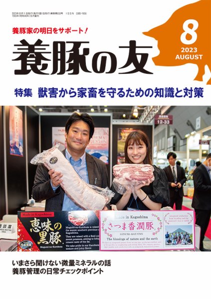 養豚の友 8月号 (発売日2023年08月01日) 表紙