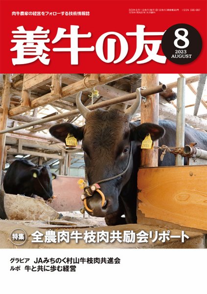 養牛の友 8月号 (発売日2023年08月01日) 表紙