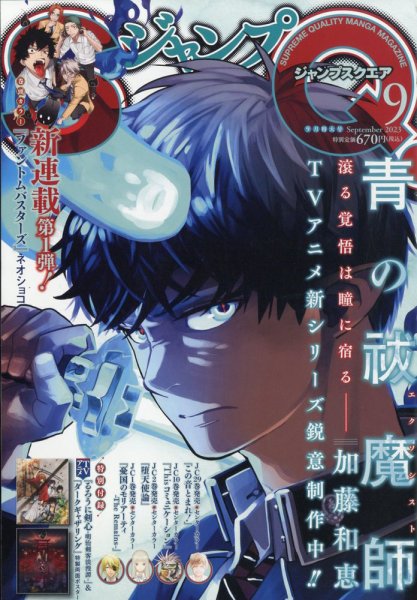ジャンプ SQ. （スクエア） 2023年9月号 (発売日2023年08月04日