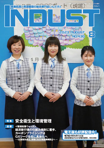 INDUST(いんだすと) 430号 (発売日2023年08月05日) | 雑誌/定期
